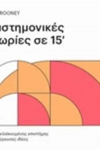 Επιστημονικές θεωρίες σε 15