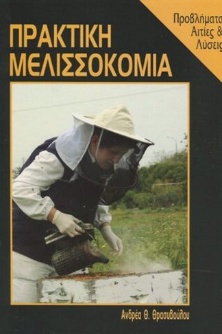 Πρακτική μελισσοκομία