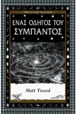 Ένας οδηγός του σύμπαντος