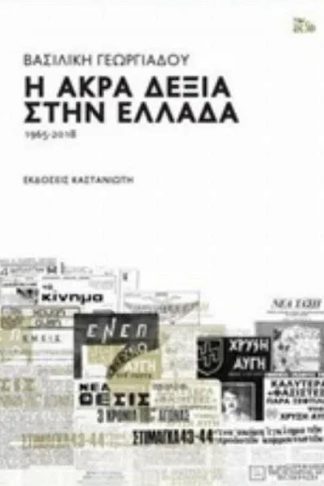 Η άκρα δεξιά στην Ελλάδα