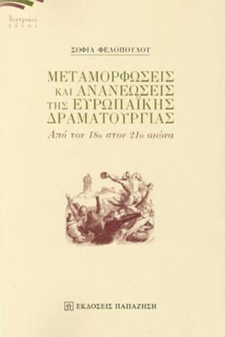 Μεταμορφώσεις και ανανεώσεις ευρωπαϊκής δραματουργίας