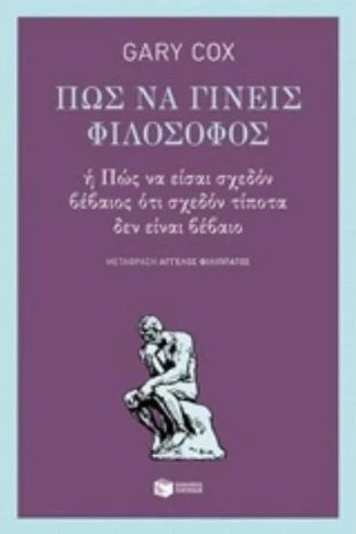 Πώς να γίνεις φιλόσοφος
