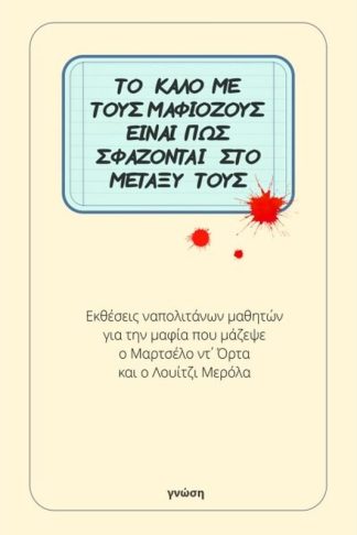 Το καλό με τους μαφιόζους είναι πως σφάζονται στο μεταξύ τους