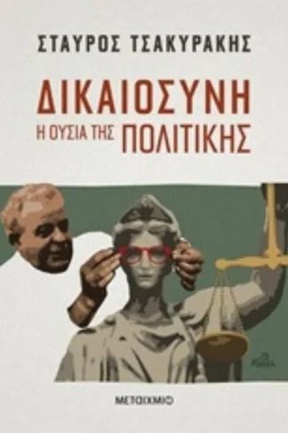 Δικαιοσύνη