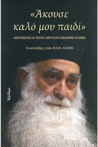 Άκουσε καλό μου παιδί