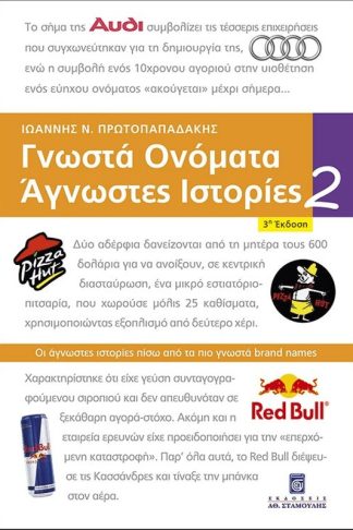 Γνωστά Ονόματα Άγνωστες Ιστορίες 2