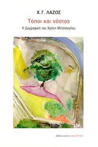 Τόποι και νόστος