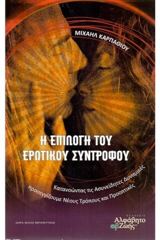 Η επιλογή του ερωτικού συντρόφου