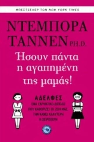 Ήσουν πάντα η αγαπημένη της μαμάς