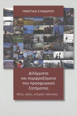 Διλήμματα και συμφραζόμενα προσφυγικού ζητήματος