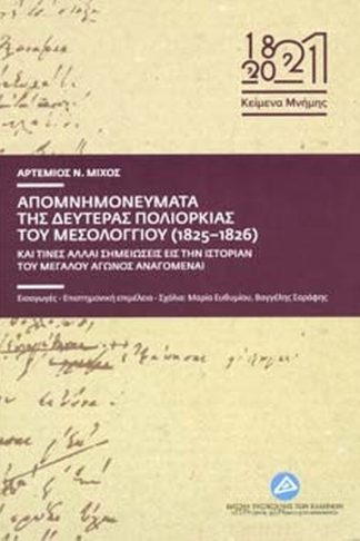 Απομνημονεύματα της δευτέρας πολιορκίας του Μεσολογγίου (1825-1826)