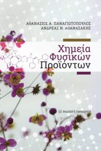 Χημεία Φυσικών Προϊόντων