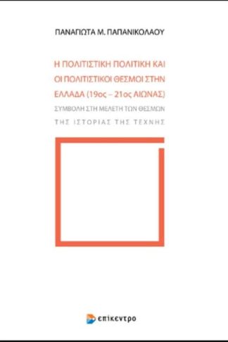 Η πολιτιστική πολιτική και οι πολιτιστικοί θεσμοί στην Ελλάδα (19ος - 21ος αιώνας)