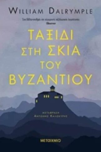 Ταξίδι στη σκιά του Βυζαντίου