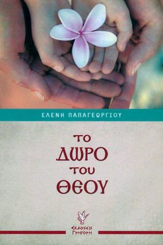 Το δώρο του Θεού