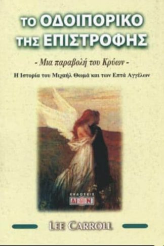 Το οδοιπορικό της επιστροφής