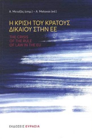Η κρίση του Κράτους δικαίου στην ΕΕ