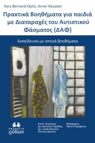 Πρακτικά βοηθήματα για παιδιά με Διαταραχές του Αυτιστικού Φάσματος (ΔΑΦ)