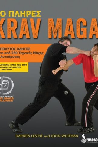 Το πλήρες Krav Maga