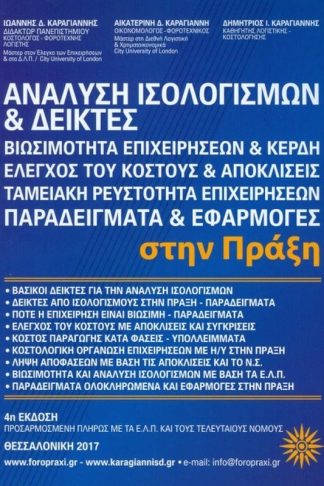 Ανάλυση ισολογισμών και δείκτες