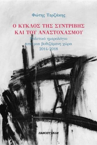 Ο κύκλος της συντριβής και του αναστοχασμού
