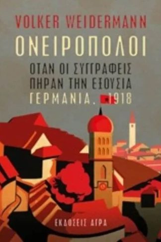 Ονειροπόλοι - Όταν οι συγγραφείς πήραν τη γη
