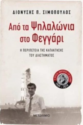 Από τα Ψηλαλώνια στο Φεγγάρι