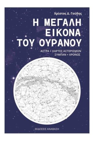 Η μεγάλη εικόνα τ ουρανού