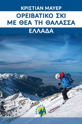 Ορειβατικό σκι με θέα τη θάλασσα