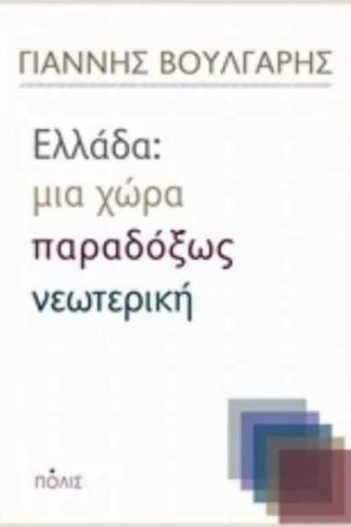 Ελλάδα - Μια χώρα παραδόξως νεωτερική