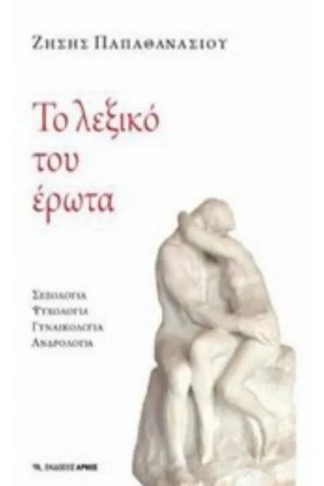 Το λεξικό του έρωτα