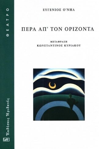 Πέρα απ τον ορίζοντα