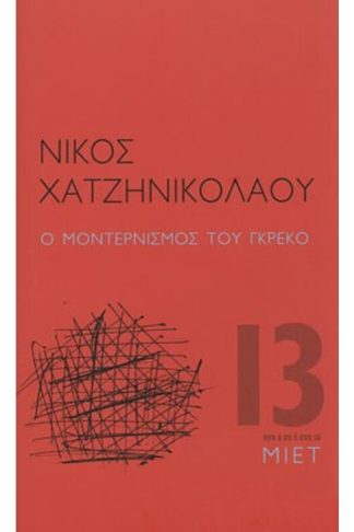 Ο μοντερνισμός του Γκρέκο