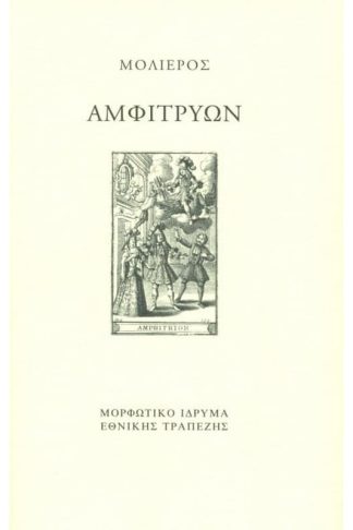 Αμφιτρύων