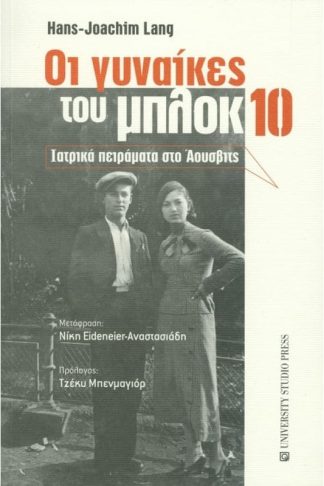 Οι γυναίκες του μπλοκ 10