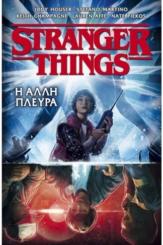 Stranger things - Η άλλη πλευρά