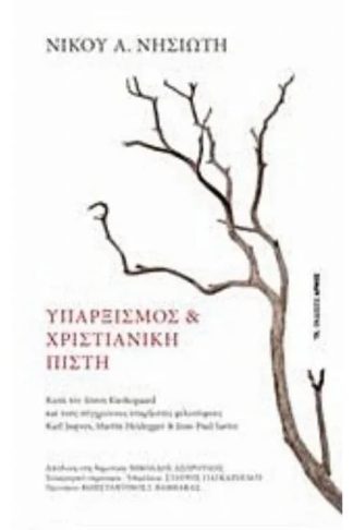 Υπαρξισμός και χριστιανική πίστη