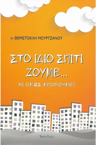 Στο ίδιο σπίτι ζούμε…κι όμως μπορούμε!
