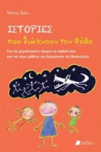 Ιστορίες που διώχνουν το φόβο