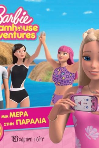 Barbie Dreamhouse Adventures 3 - Μια Μέρα στην Παραλία