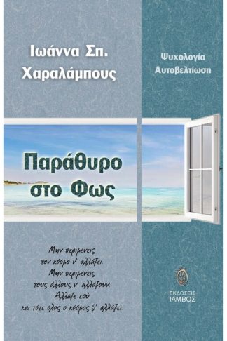 Παράθυρο στο φως
