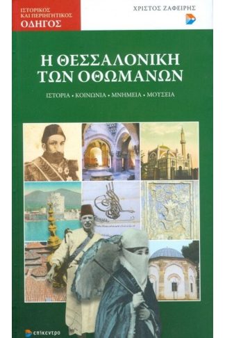 Η Θεσσαλονίκη των Οθωμανών