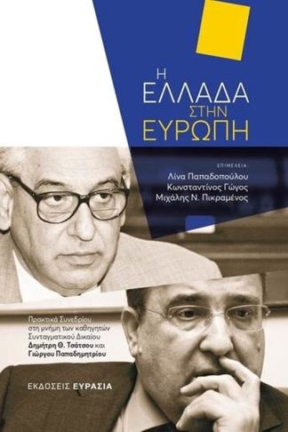 Η Ελλάδα στην Ευρώπη