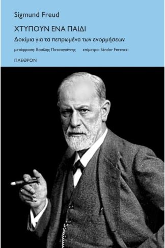 Χτυπούν ένα παιδί - Δοκίμια για τα πεπρωμένα των ενορμήσεων