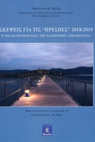 Σκέψεις για τις Πρέσπες