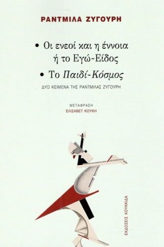 Οι ενεοί και η έννοια ή το Εγώ-Είδος και Tο παιδί κόσμος