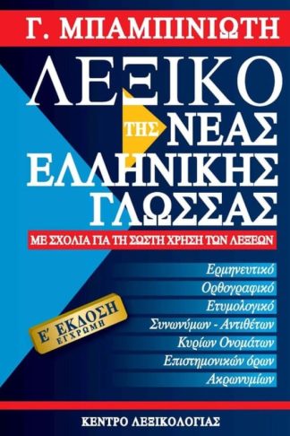 Λεξικό της νέας ελληνικής γλώσσας