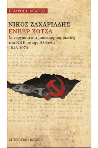Νίκος Ζαχαριάδης Ενβέρ Χότζα