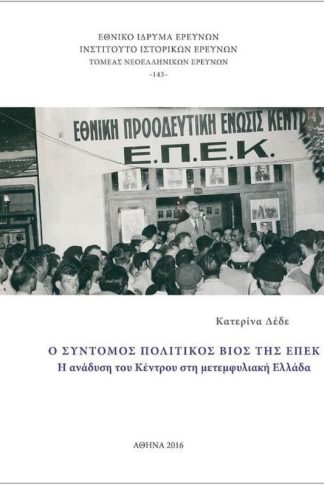 Ο σύντομος πολιτικός βίος της ΕΠΕΚ