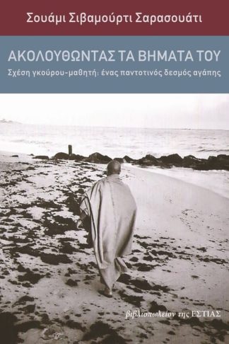 Ακολουθώντας τα βήματα του